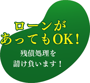 ローンがあってもOK!残債処理を請け負います!