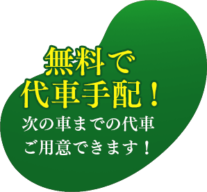 無料で代車手配!次の車までの代車ご用意できます!