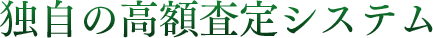 独自の高額査定システム
