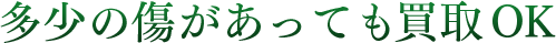 多少の傷があっても買取OK
