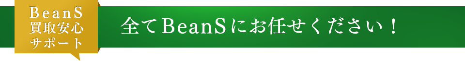 BeanS買取安心サポート。全てBeanSにお任せください!
