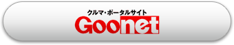 クルマ・ポータルサイト goonet