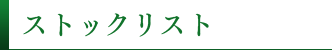 ストックリスト