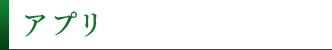 アプリ