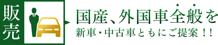 販売　国産、外国車全般を新車・中古車ともにご提案!!