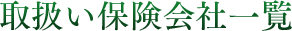 取扱い保険会社一覧
