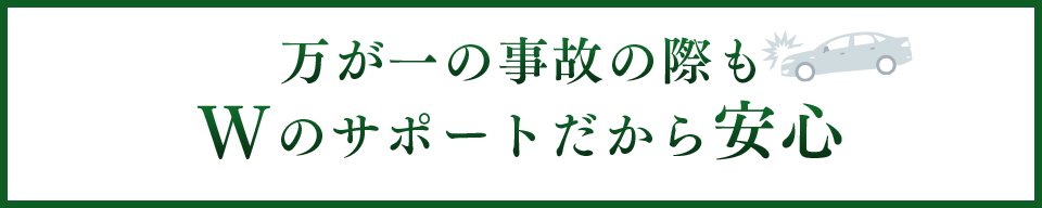 万が一の事故の際もWサポートだから安心