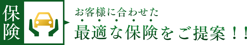 保険 お客様に合わせた最適な保険をご提案!!