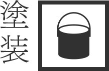 塗装