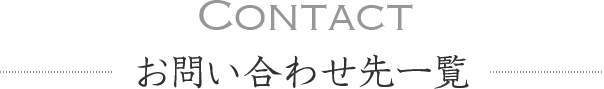 CONTACT お問い合わせ一覧