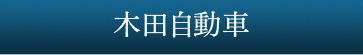 木田自動車