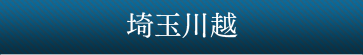 埼玉川越