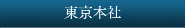 東京本社