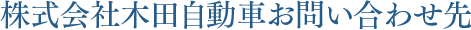 株式会社木田自動車お問い合わせ先