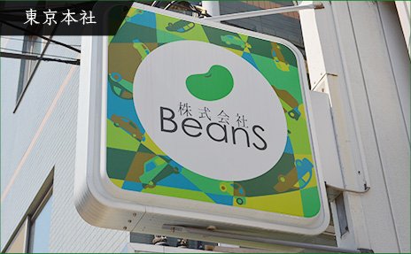 東京本社
