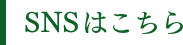 SNSはこちら