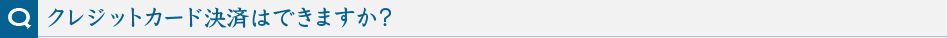 クレジットカード決済はできますか?