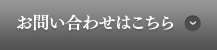 お問い合わせはこちら