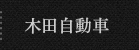 木田自動車