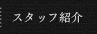 スタッフ紹介