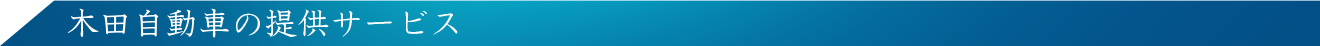 木田自動車の提供サービス