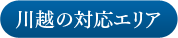 川越の対応エリア