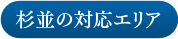 杉並の対応エリア