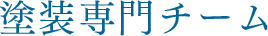 塗装専門チーム