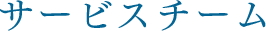 サービスチーム
