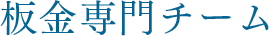 板金専門チーム